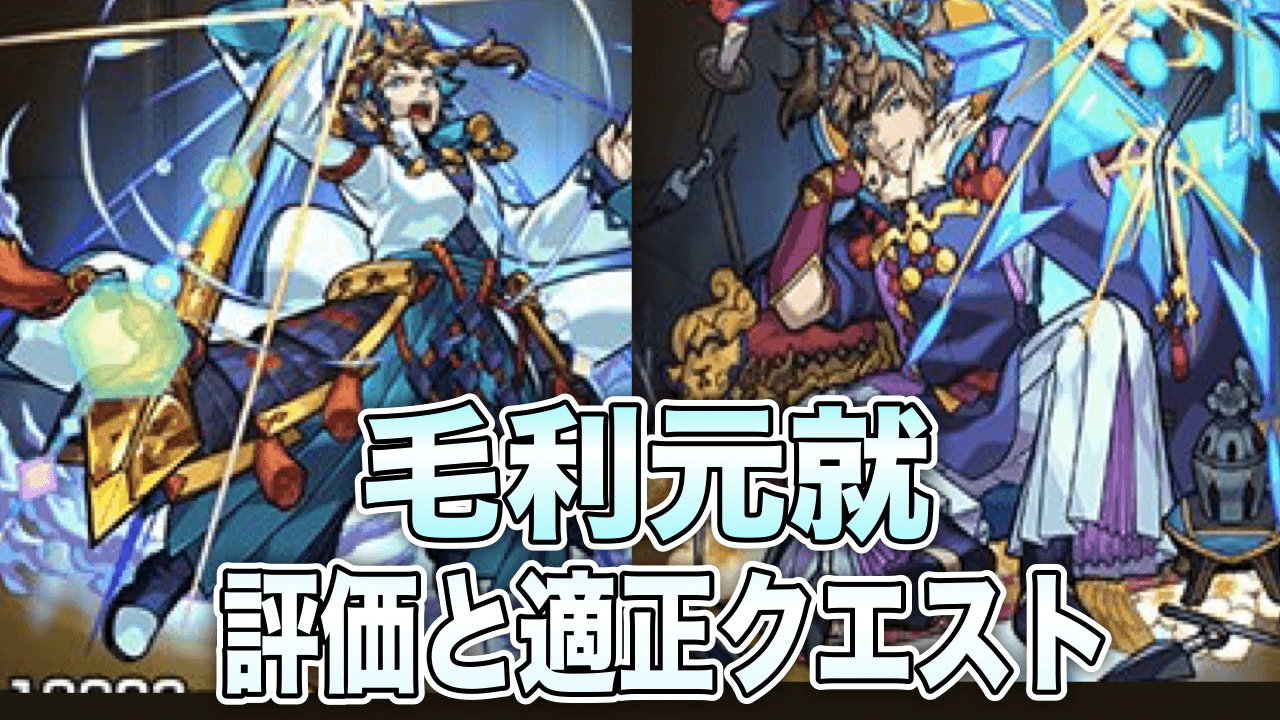 モンスト攻略毛利元就評価と適正クエスト