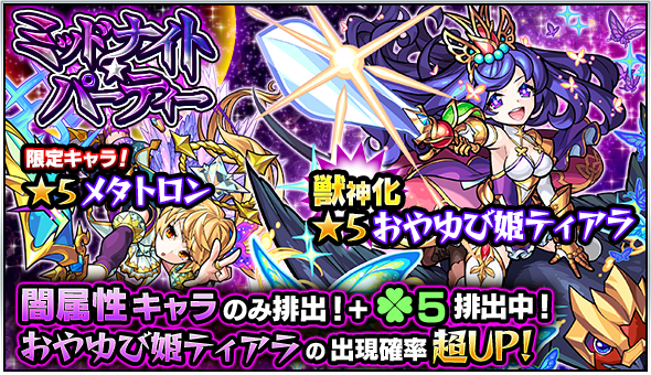 モンスト 獣神化が決定した ティアラ の出現確率アップ ガチャ ミッドナイト パーティー 開催 Appbank