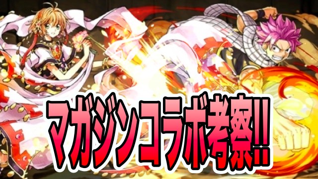 パズドラ マガジンコラボ 引いておきたい当たりキャラ 相性の良いモンスターも探る Appbank