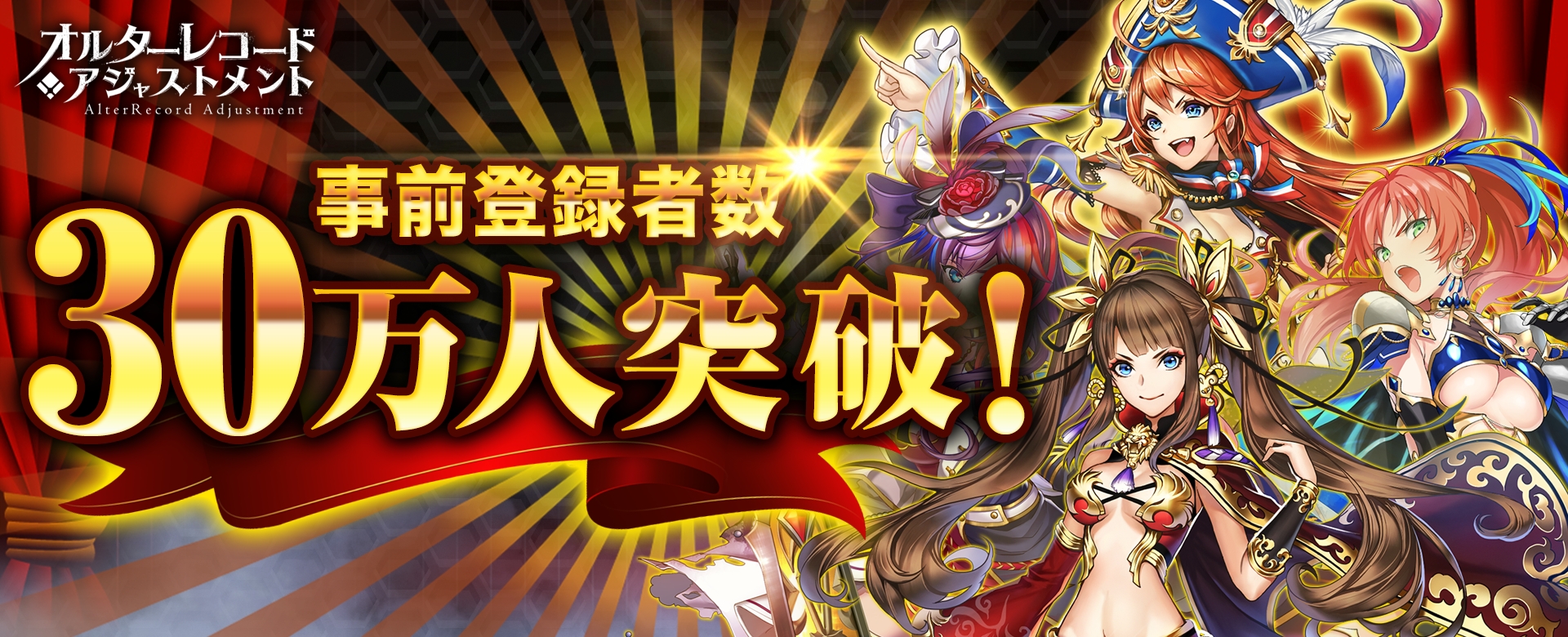 3週間で事前登録30万突破! 注目の新作RPG『オルターレコードアジャストメント』