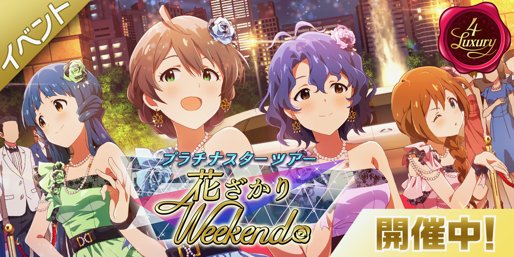 ミリシタ 新ユニット 4 Luxury が歌う新曲 花ざかりweekend が楽しめる期間限定イベント開始 Appbank