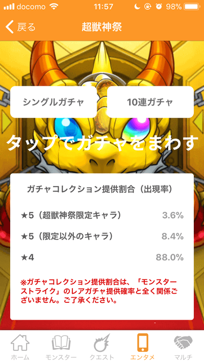 モンスト攻略ガチャコレクション超獣神祭