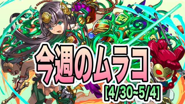 今週のムラコ 新究極進化 覚醒進化実装 新トレジャーや宝箱確率アップなど Appbank 今週のムラコ 新究極進化 覚醒進化実装 新トレジャーや宝箱確率アップなど Appbank