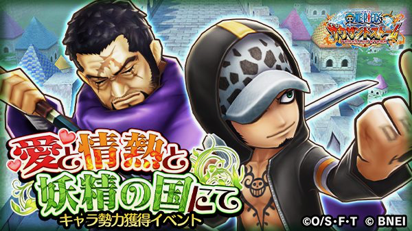 【サウスト】新イベント「愛と情熱と妖精の国にて」開始!! 藤虎やローに衣装とEX必殺技が新登場
