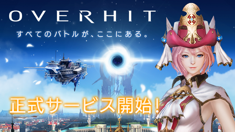 ネクソン新作RPG『OVERHIT』配信開始!! 石川界人さんや内田彩さんなどのサイン色紙が当たるキャンペーンも