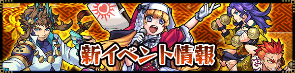 モンスト攻略新イベント 戦国風雲絵巻-巻ノ五-
