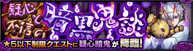 モンスト攻略新イベント 戦国風雲絵巻-巻ノ五- 疑心暗鬼