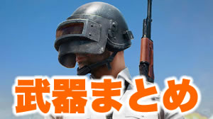 Pubgモバイル攻略 全武器一覧の解説とおすすめまとめ Appbank