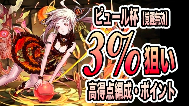 パズドラ攻略 ピュール杯 3 も狙えるパーティ編成 攻略ポイントまとめ Appbank パズドラ攻略 ピュール杯 3 も狙えるパーティ編成 攻略ポイントまとめ Appbank