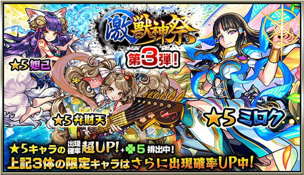 モンスト ガチャ 激獣神祭 開催 弁財天やミロクを狙うチャンス Appbank モンスト ガチャ 激獣神祭 開催 弁財天やミロクを狙うチャンス Appbank