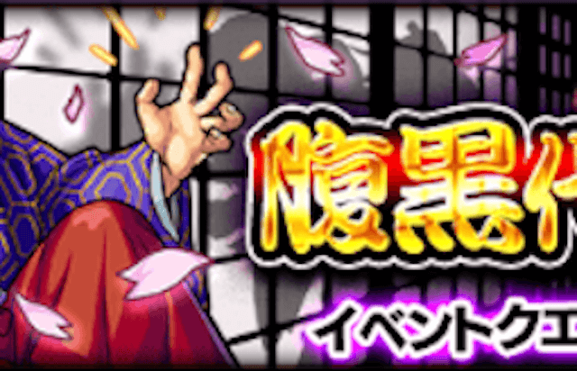 モンスト悪代官影