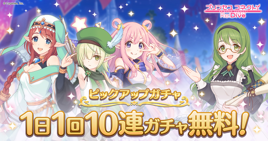 無料10連をテーマにした新tvcm放送決定 プリコネr Appbank