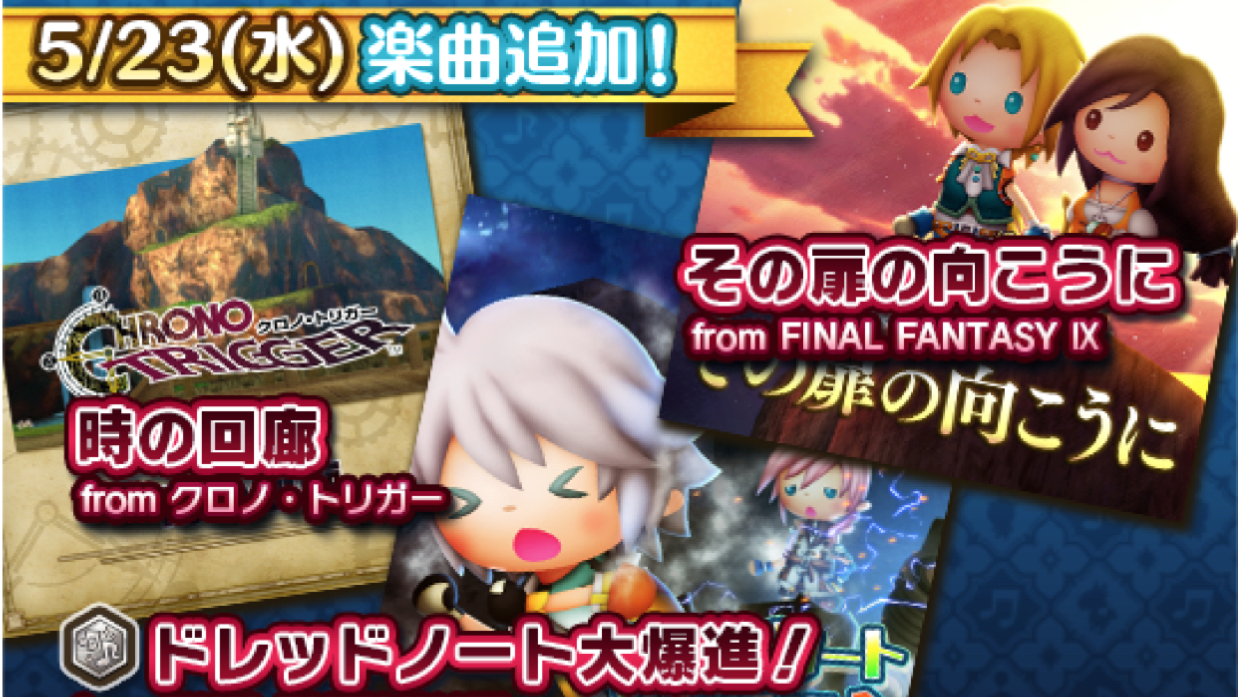 【シアトリズムFFAC】『FINAL FANTASY IX』『クロノ・トリガー』から新たな楽曲が追加!!
