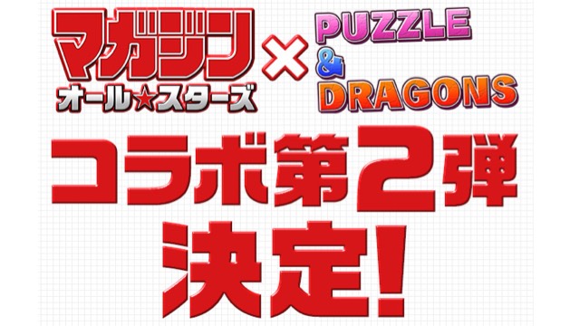 パズドラ マガジンコラボ第2弾開催決定 一歩やチンミなど新キャラ登場 Appbank パズドラ マガジンコラボ第2弾開催決定 一歩やチンミなど新キャラ登場 Appbank