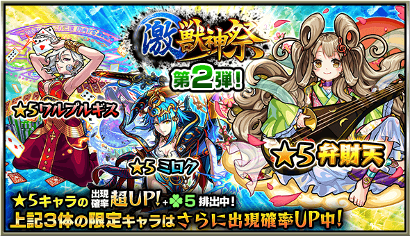 モンスト激獣神祭2日目