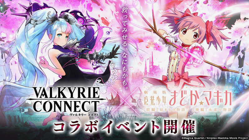 魔法少女まどか マギカ が ヴァルコネ とコラボ 毎日無料ガチャを引ける Appbank 魔法少女まどか マギカ が ヴァルコネ とコラボ 毎日無料ガチャを引ける Appbank