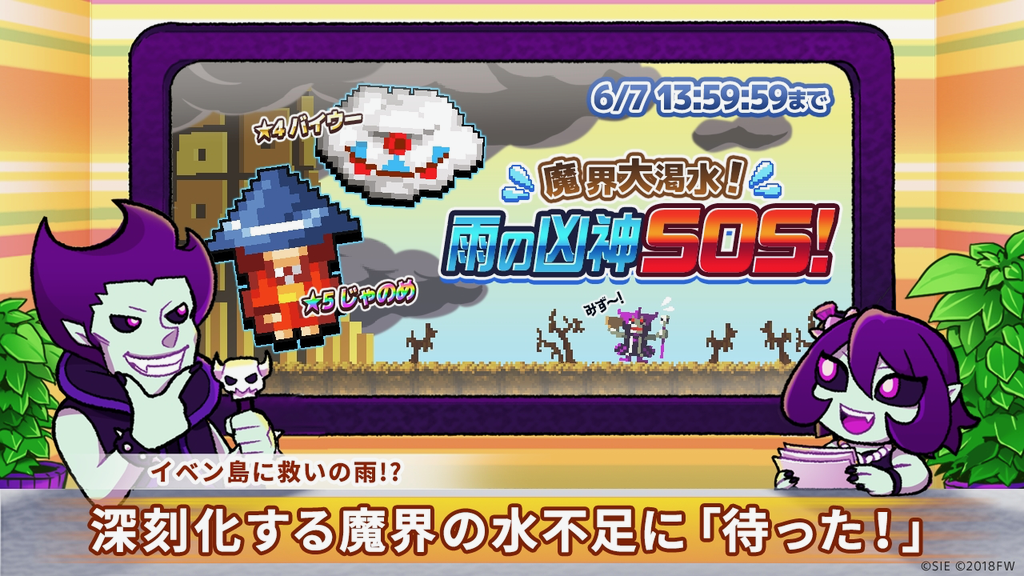 【勇こな】ランキングイベント「魔界大渇水!雨の凶神SOS!」開催!! 10連プレイで確定枠の☆5獲得率が3倍になるガチャも