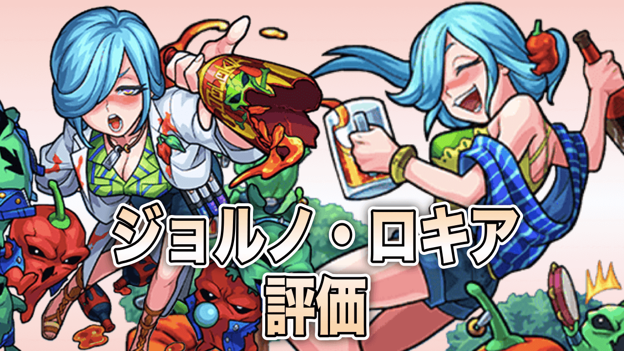 モンスト攻略ジョルノロキア評価