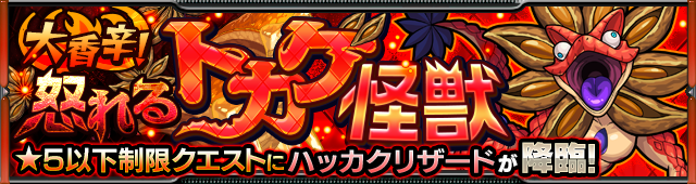 モンスト攻略新イベント武装学園戦記 T・Tハッカクリザード