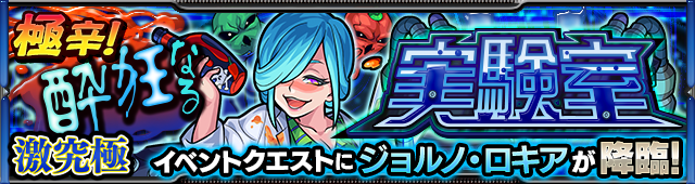 モンスト攻略ジョルノロキア激究極