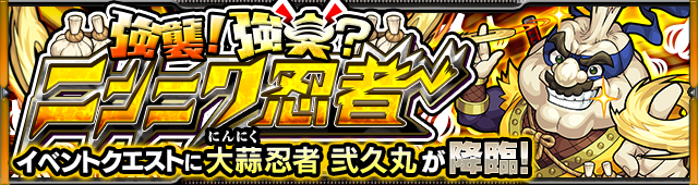 モンスト攻略にんにくにんじゃにくまる