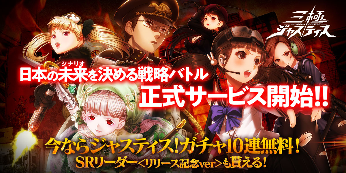 ケイブ新作の戦春ストラテジー『三極ジャスティス』正式サービス開始!!