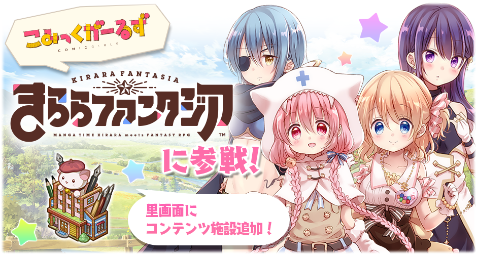 【きららファンタジア】「こみっくがーるず」参戦でイベント＆ピックアップ召喚を開催