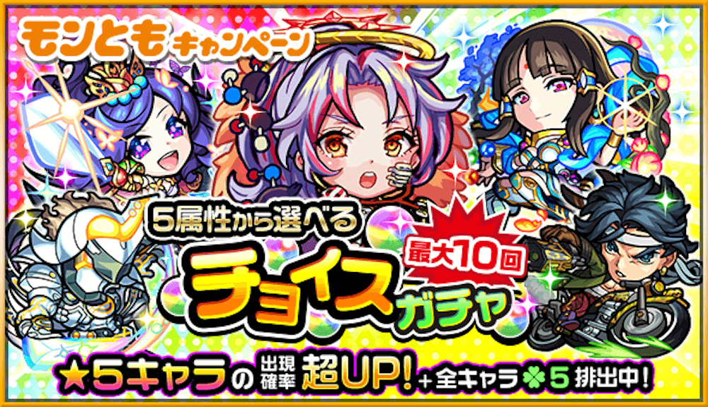 モンストチョイ玉で引けるチョイスガチャ登場