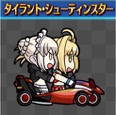 アルトリア＆ネロチーム