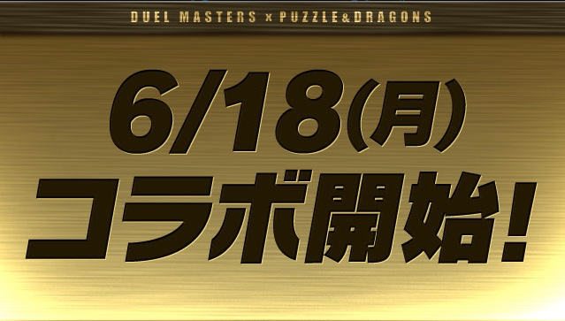 【パズドラ】デュエマコラボ第6弾開催決定! 新キャラ3種がガチャに登場!