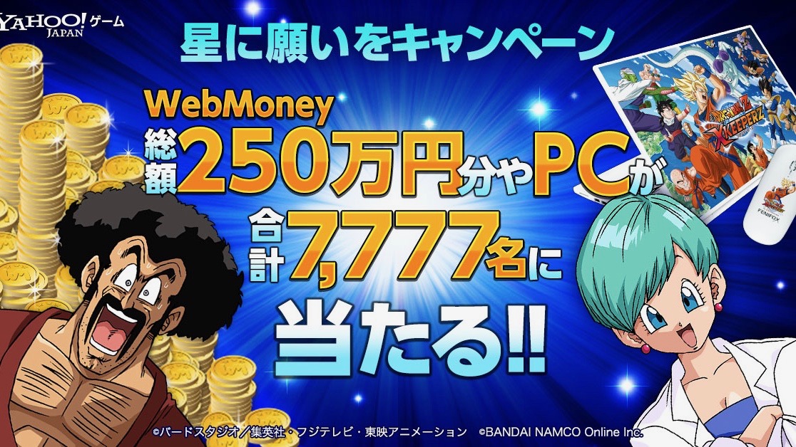【ドラゴンボールZ Xキーパーズ】WebMoney総額250万円分などが当たるキャンペーン開始