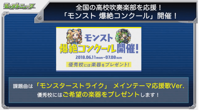 モンストニュース高校吹奏楽部応援キャンペーン1