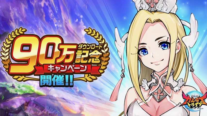 【カムトラ】★4以上確定ガチャ券などがもらえる90万DL記念キャンペーン開催中!!