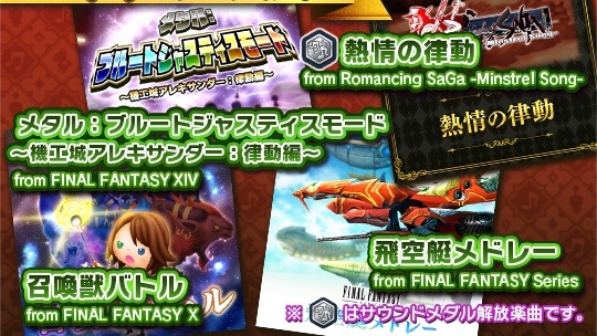 【シアトリズムFFAC】ナンバリングタイトルや『ロマサガ』から新たな楽曲が登場!!