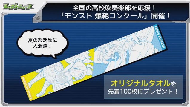 モンストニュース高校吹奏楽部応援キャンペーン2