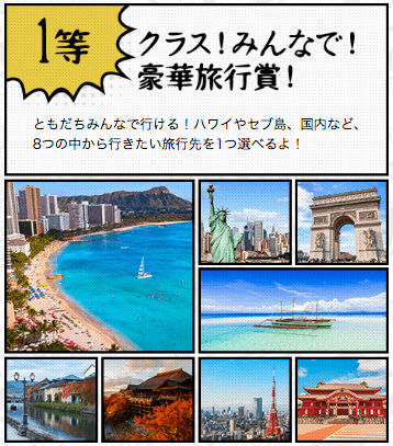 モンスト「モンともガチャ」クラス!みんなで行ける旅行賞