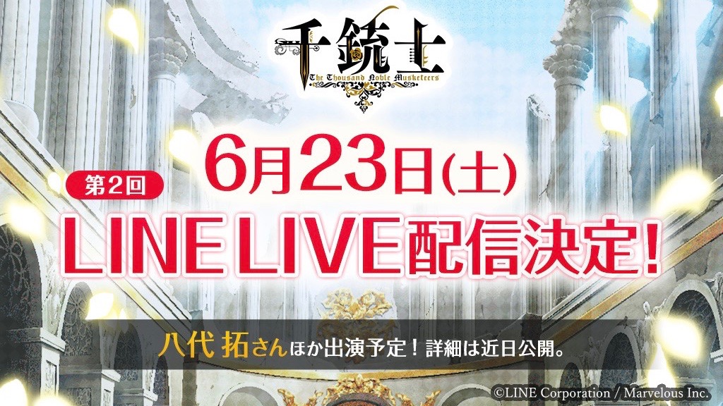 【千銃士】梶裕貴さんなど豪華声優陣が登場する「LINE LIVE」の配信決定!