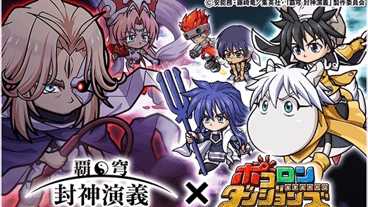 『ポコダン』×『封神演義』コラボ開催中!! 出演声優のサイン色紙が当たるプレゼントキャンペーンも