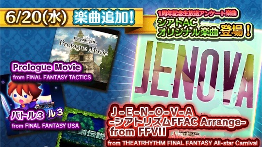 楽曲アンケート3位「J-E-N-O-V-A」が『シアトリズムFFAC』アレンジで登場!!