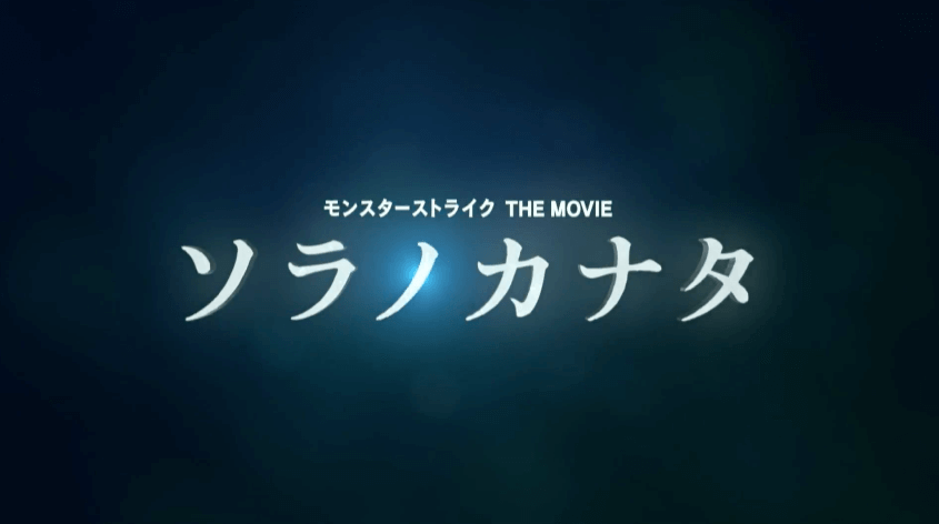 モンスト劇場版ソラノカナタPV