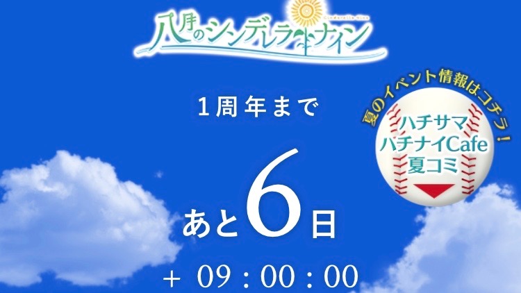【ハチナイ】1周年カウントダウンキャンペーン開始!! 目標達成で最大50連ガチャが引けるぞ
