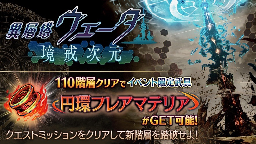 【タガタメ】限定武具「円環フレアマテリア」が獲得できるイベント開催