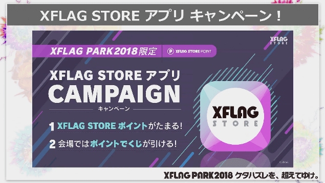 XFLAG STOREアプリキャンペーン