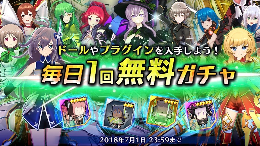 【ドールズオーダー】毎日無料ガチャ＆フォトン30個で引けるドール限定ガチャ開催!!