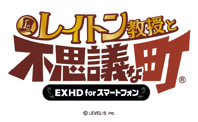 レイトン教授と不思議な町 EXHD for スマートフォン_logo(180530FIX)