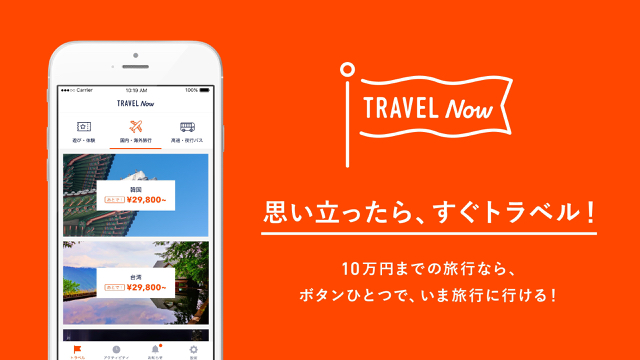 10万円までの旅行ならすぐに行ける! あと払い専用の旅行代理店アプリがリリース直後から大人気
