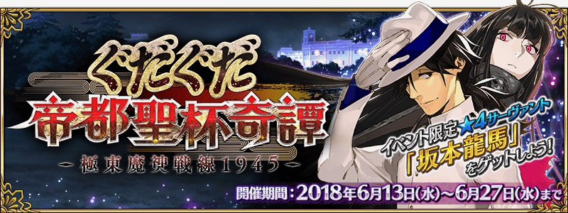 20180613_fgo_event_top - 1