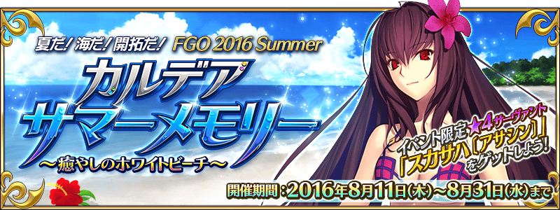 20180621_fgo_summer2016a_top