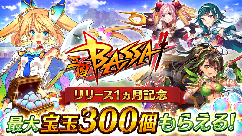 爽快バトルRPG『三国BASSA!!』リリース1ヵ月記念で宝玉300個を配布中