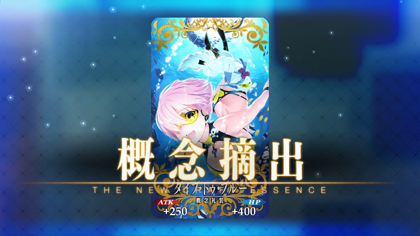 【FGO】水着概念礼装まとめ。イベント報酬のダイブ・トゥ・ブルー(DTB)に注目